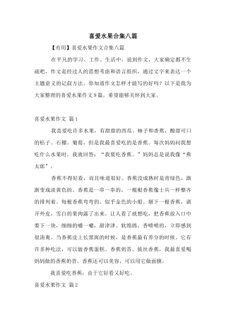 喜欢水果合集八篇