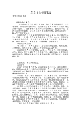 喜宴主持词四篇