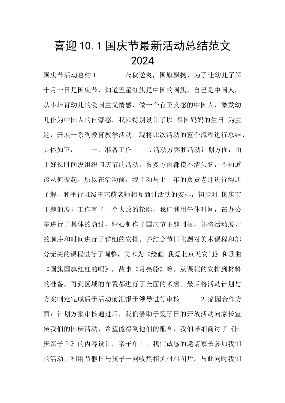 喜迎10.1国庆节最新活动总结范文2024_第1页