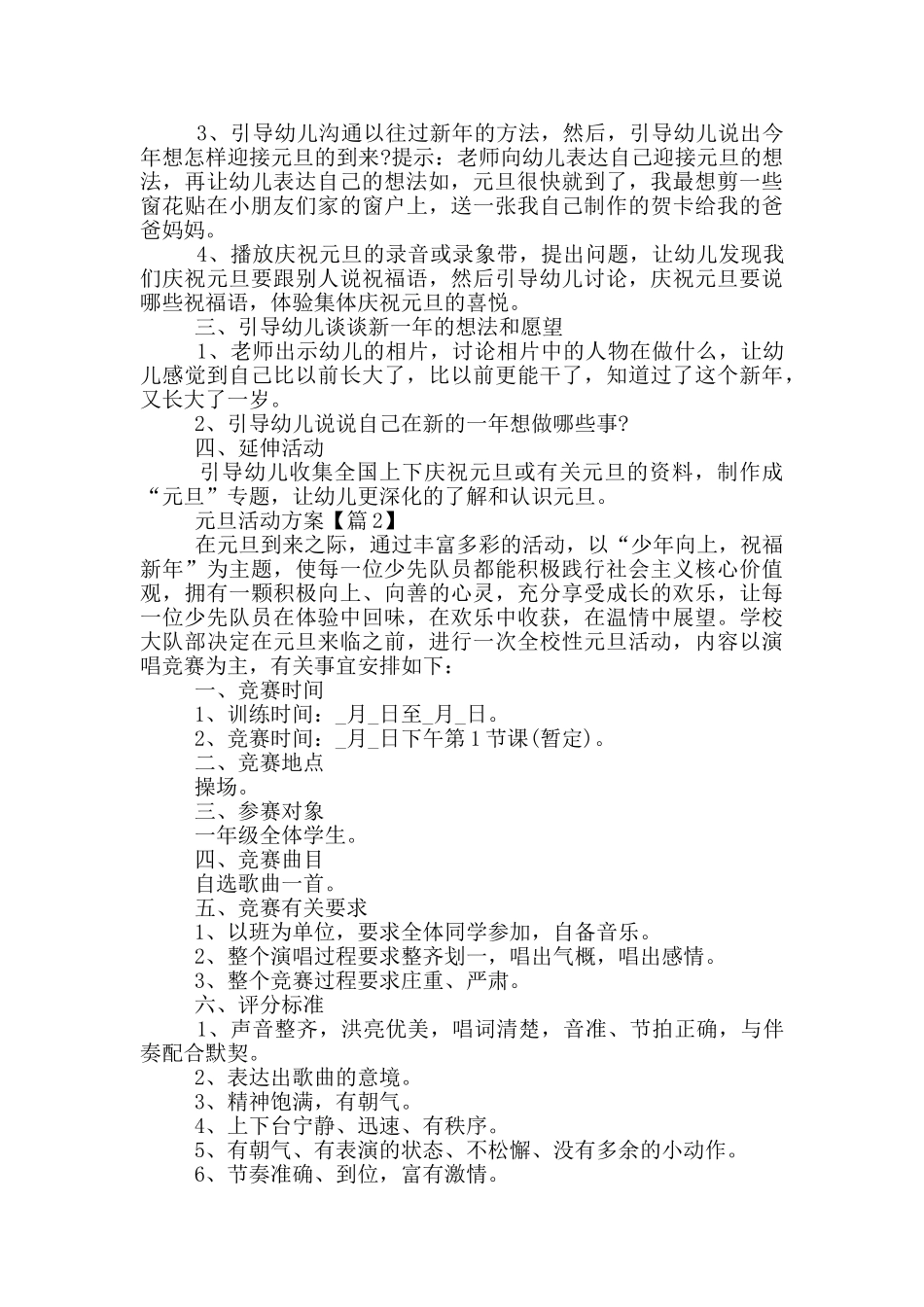 喜迎2024元旦活动方案最新_第2页