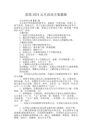 喜迎2024元旦活动方案最新