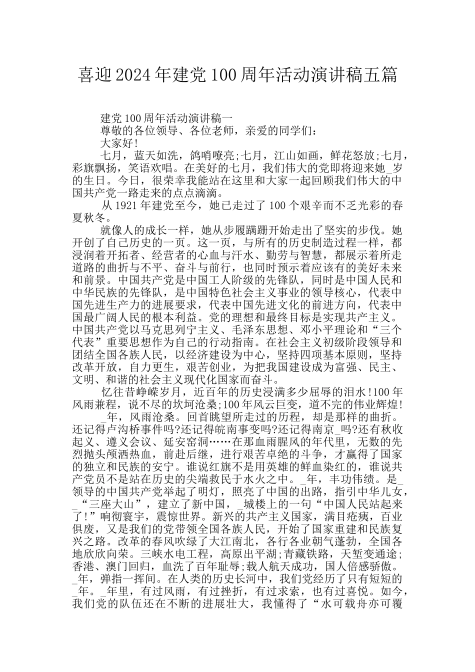 喜迎2024年建党100周年活动演讲稿五篇_第1页