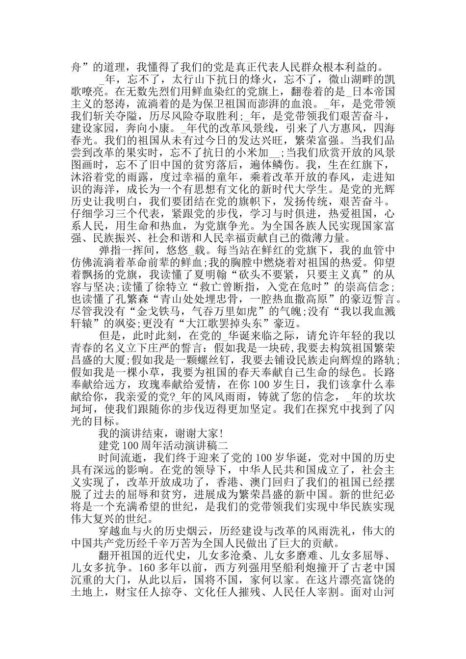 喜迎2024年建党100周年活动演讲稿五篇_第2页
