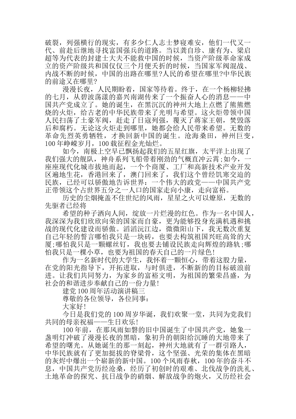 喜迎2024年建党100周年活动演讲稿五篇_第3页