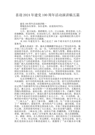 喜迎2024年建党100周年活动演讲稿五篇