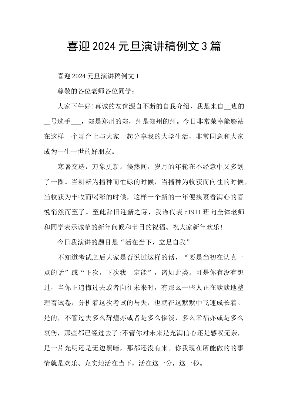 喜迎2024元旦演讲稿例文3篇_第1页