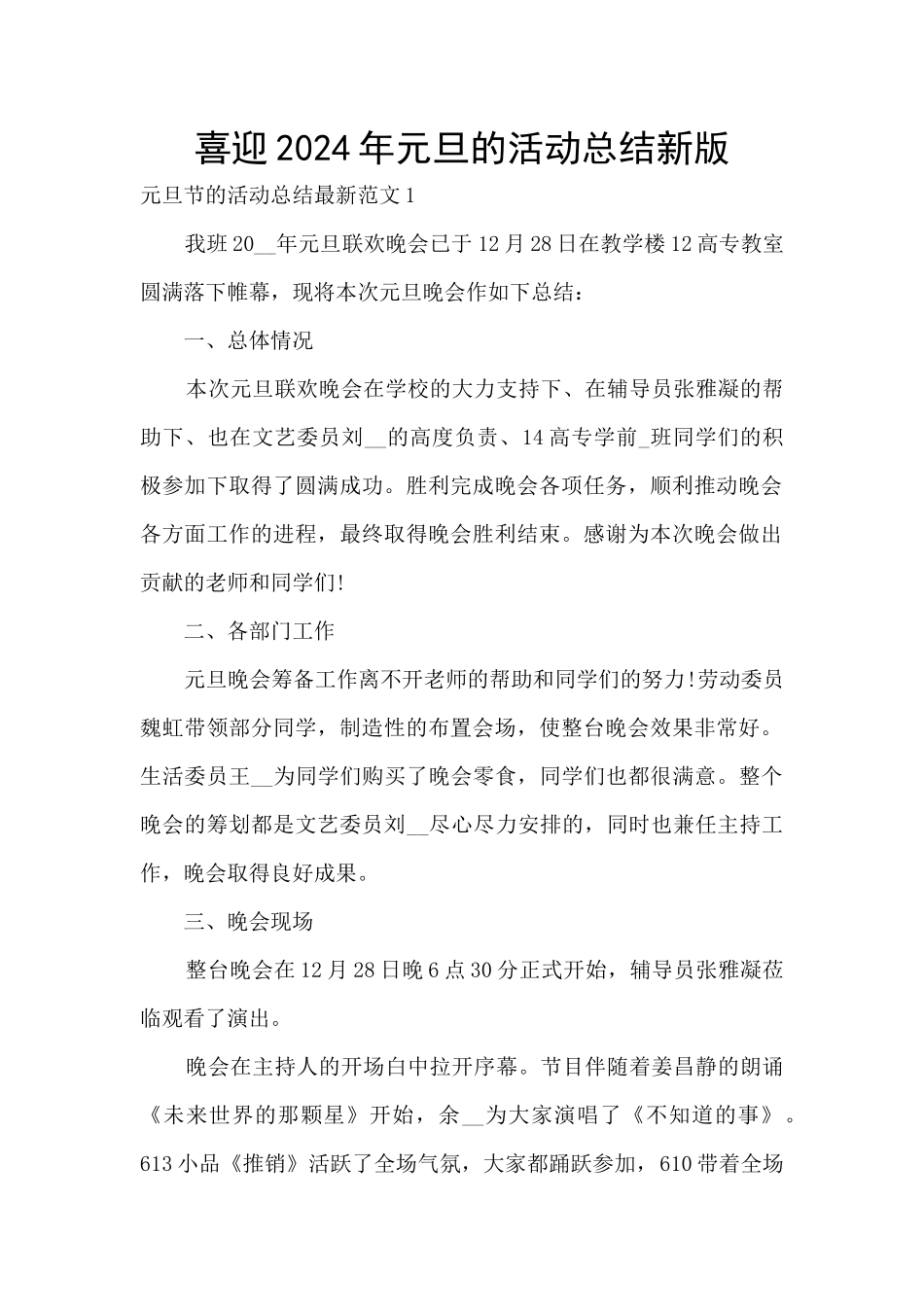 喜迎2024年元旦的活动总结新版_第1页