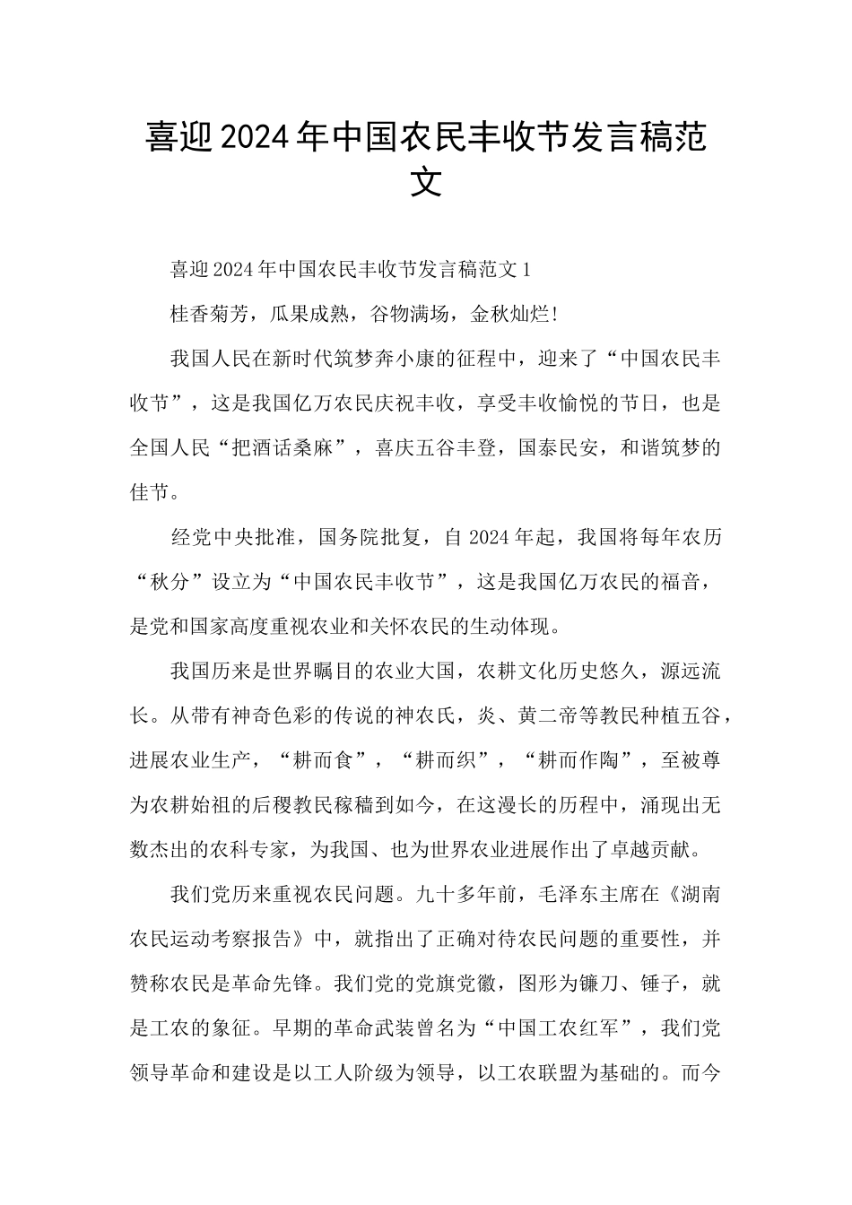 喜迎2024年中国农民丰收节发言稿范文_第1页