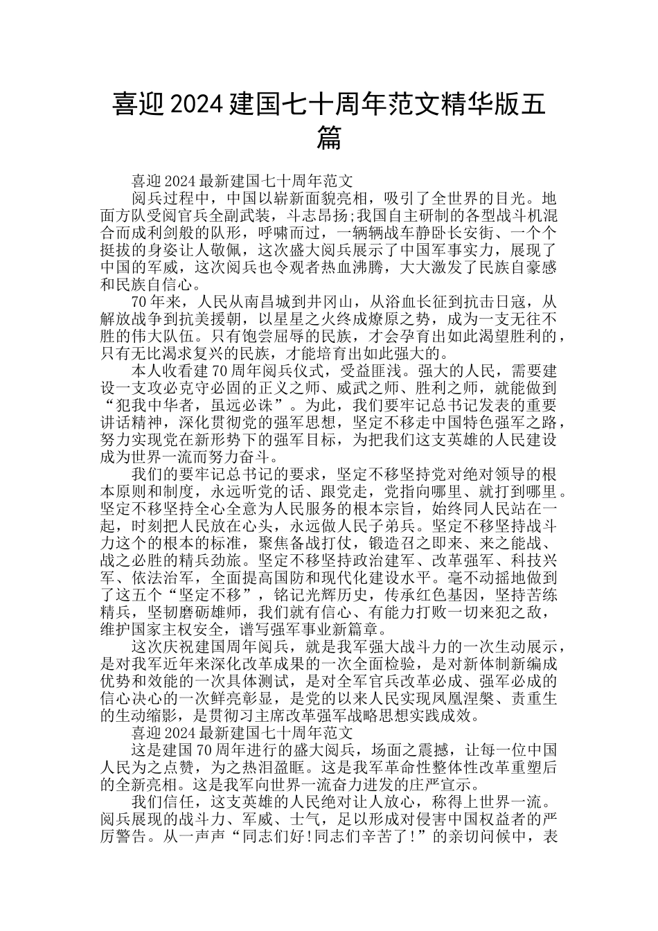 喜迎2024建国七十周年范文精华版五篇_第1页