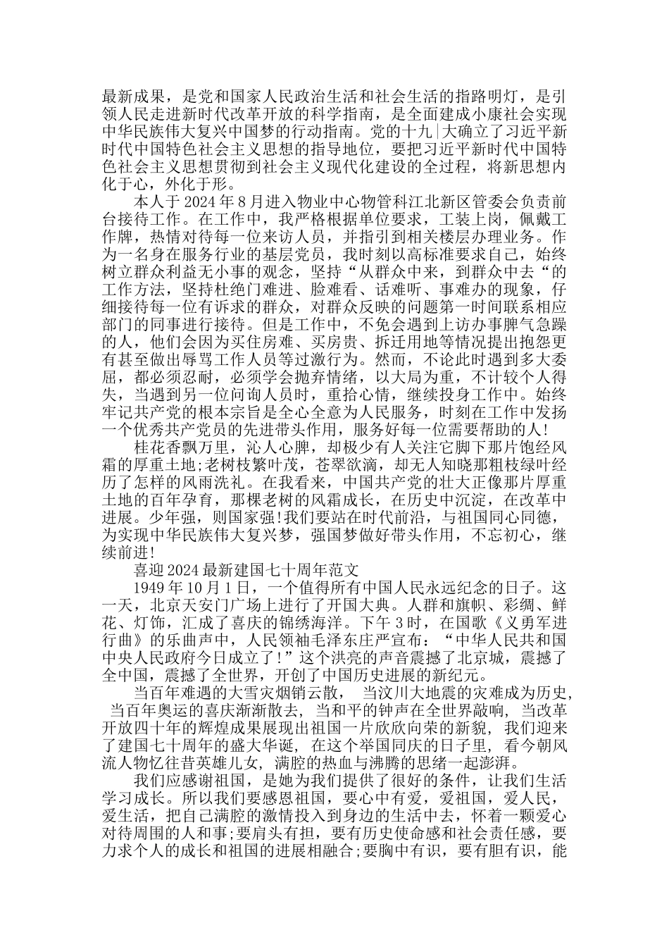 喜迎2024建国七十周年范文精华版五篇_第3页