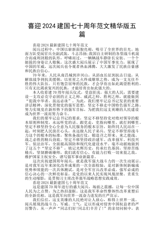 喜迎2024建国七十周年范文精华版五篇