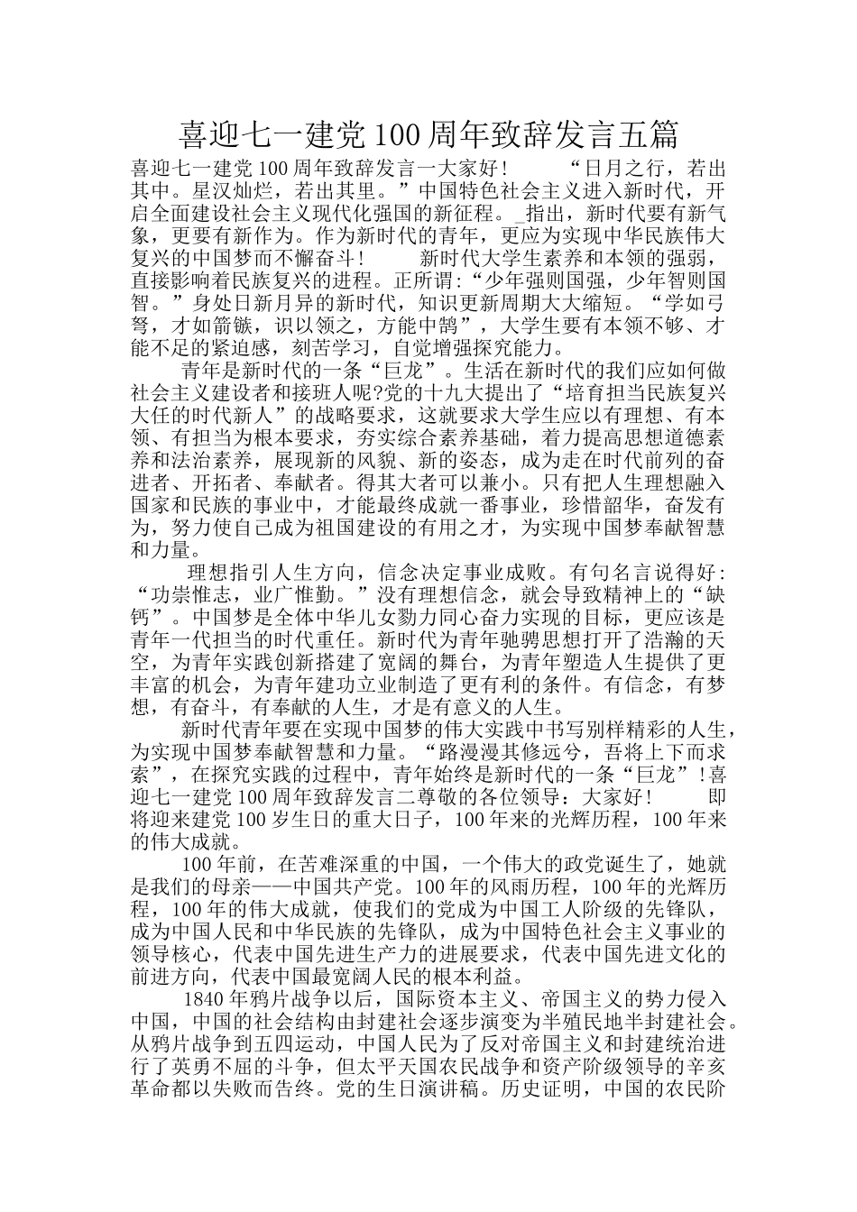 喜迎七一建党100周年致辞发言五篇_第1页