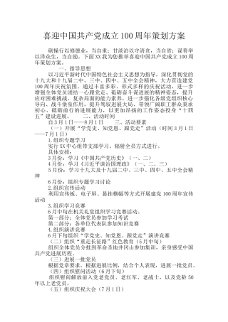 喜迎中国共产党成立100周年策划方案