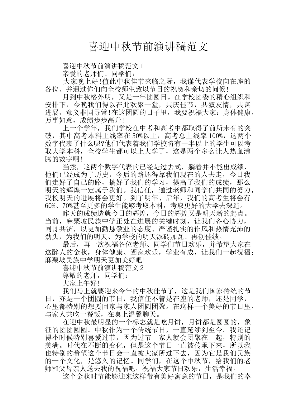 喜迎中秋节前演讲稿范文_第1页