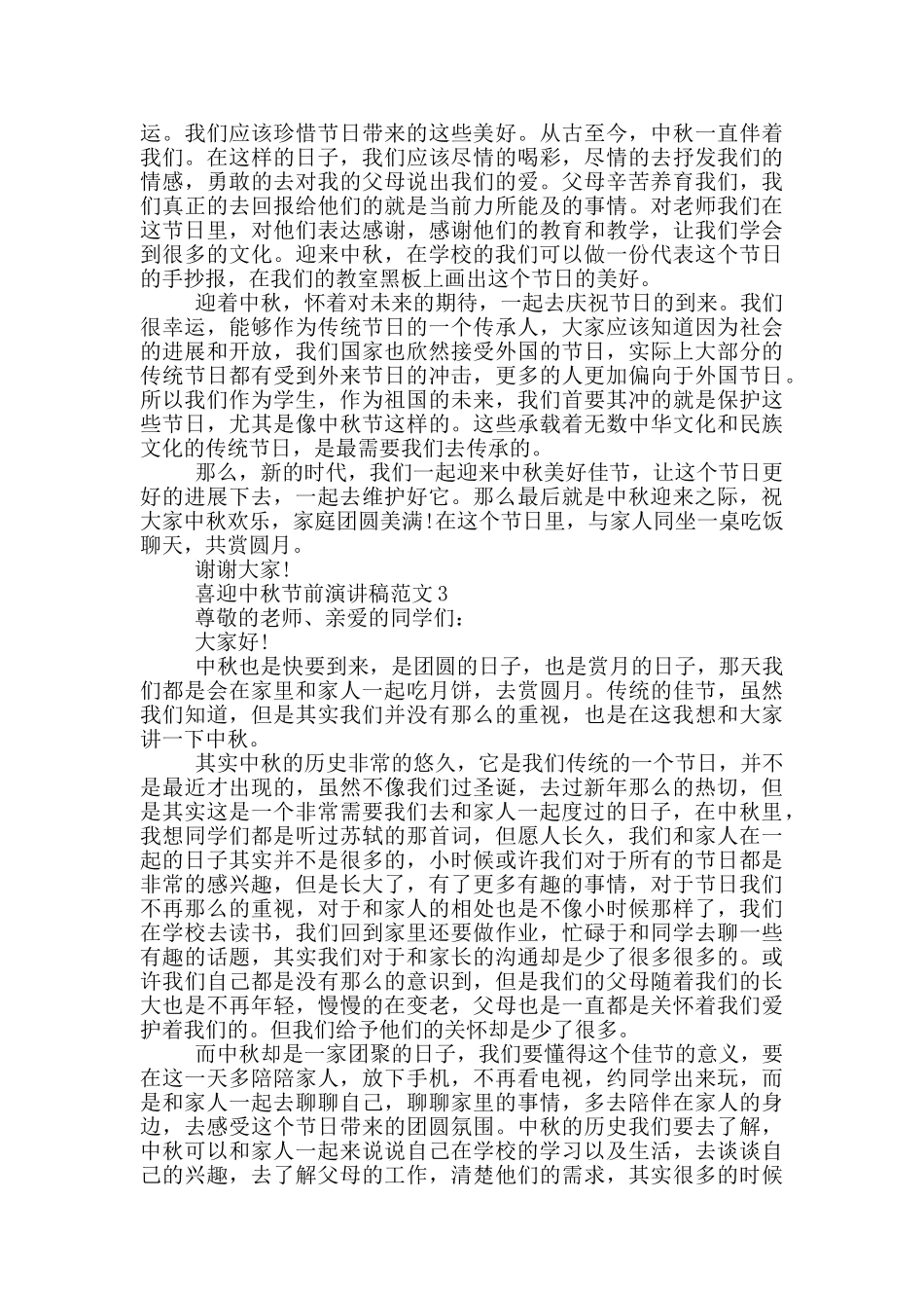 喜迎中秋节前演讲稿范文_第2页