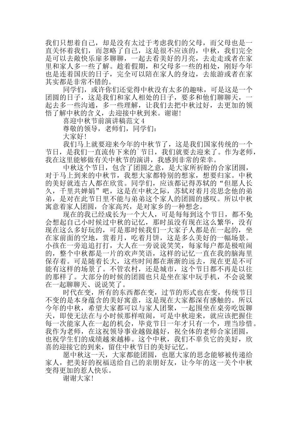 喜迎中秋节前演讲稿范文_第3页