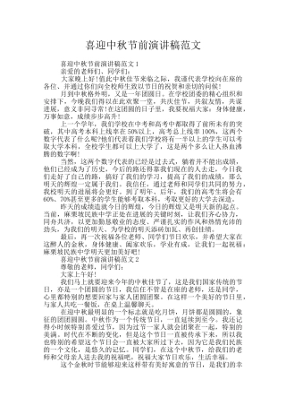 喜迎中秋节前演讲稿范文