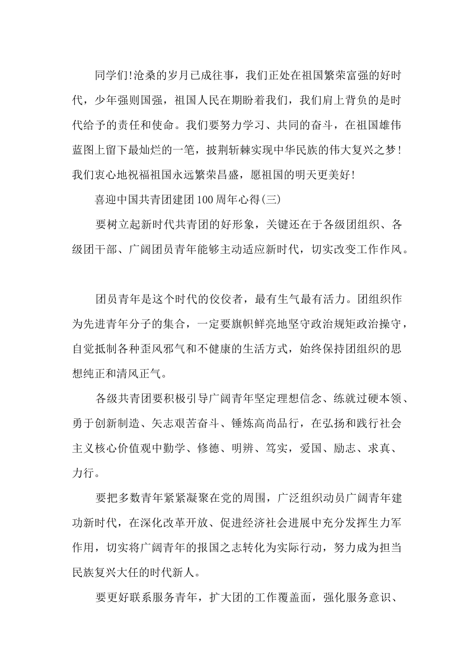 喜迎中国共青团建团100周年心得_第3页