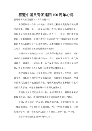 喜迎中国共青团建团100周年心得