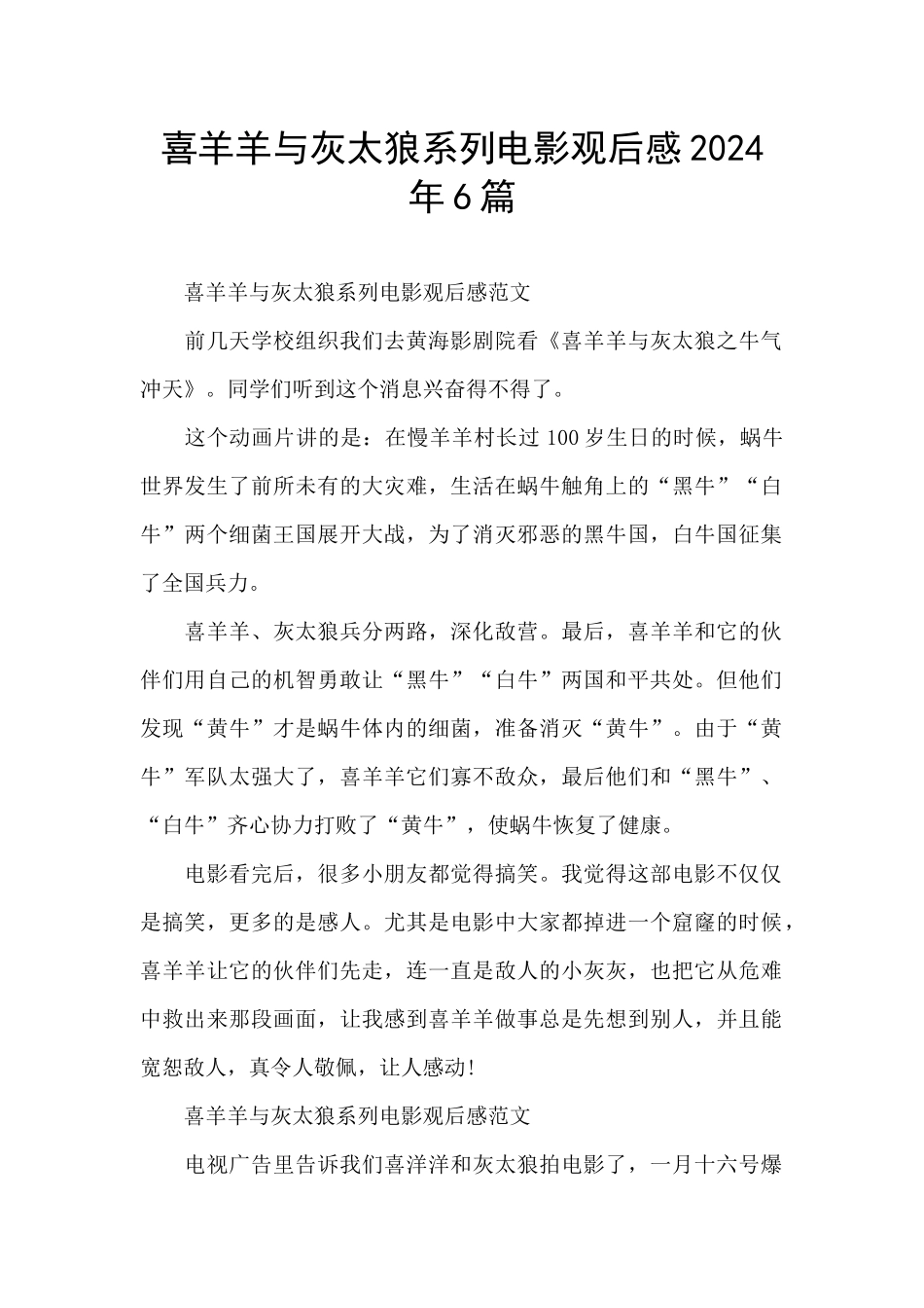 喜羊羊与灰太狼系列电影观后感2024年6篇_第1页