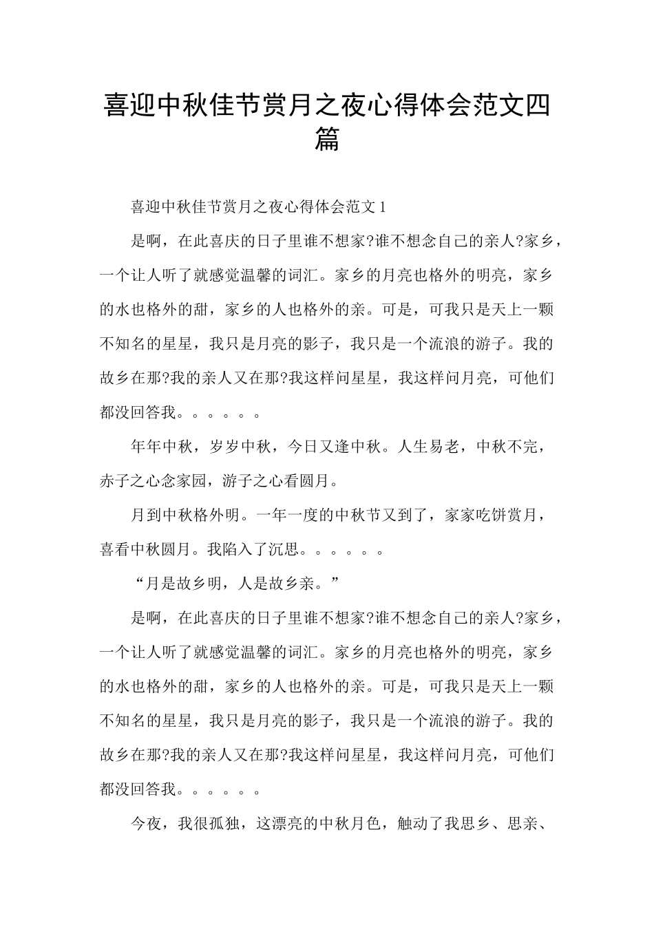 喜迎中秋佳节赏月之夜心得体会范文四篇_第1页