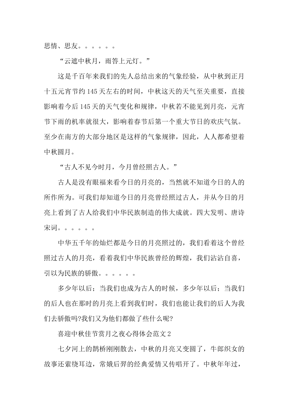 喜迎中秋佳节赏月之夜心得体会范文四篇_第2页