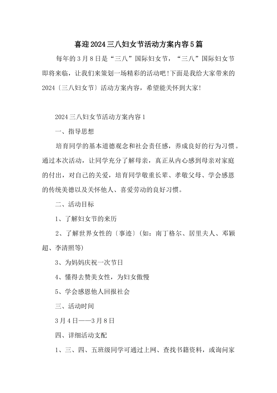 喜迎2024三八妇女节活动方案内容5篇_第1页