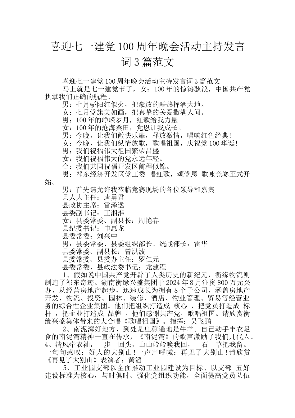 喜迎七一建党100周年晚会活动主持发言词3篇范文_第1页