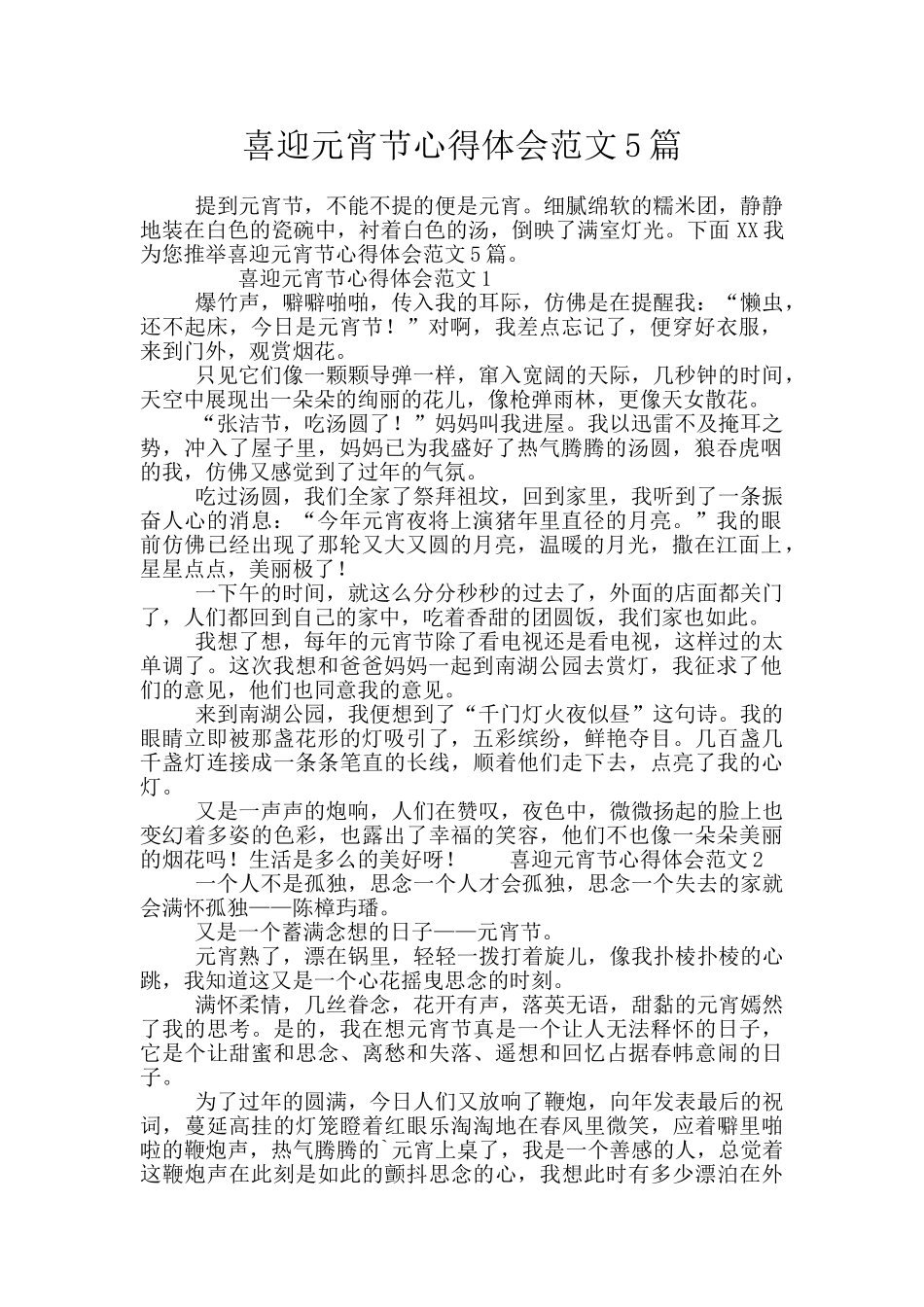 喜迎元宵节心得体会范文5篇_第1页