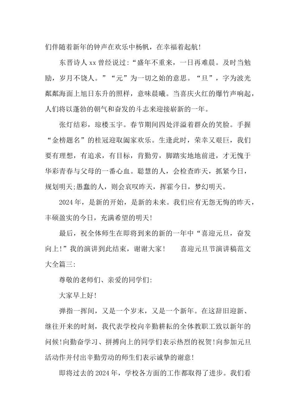 喜迎元旦节演讲稿范文大全_第3页