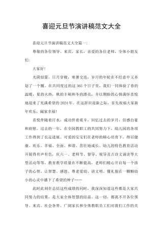 喜迎元旦节演讲稿范文大全