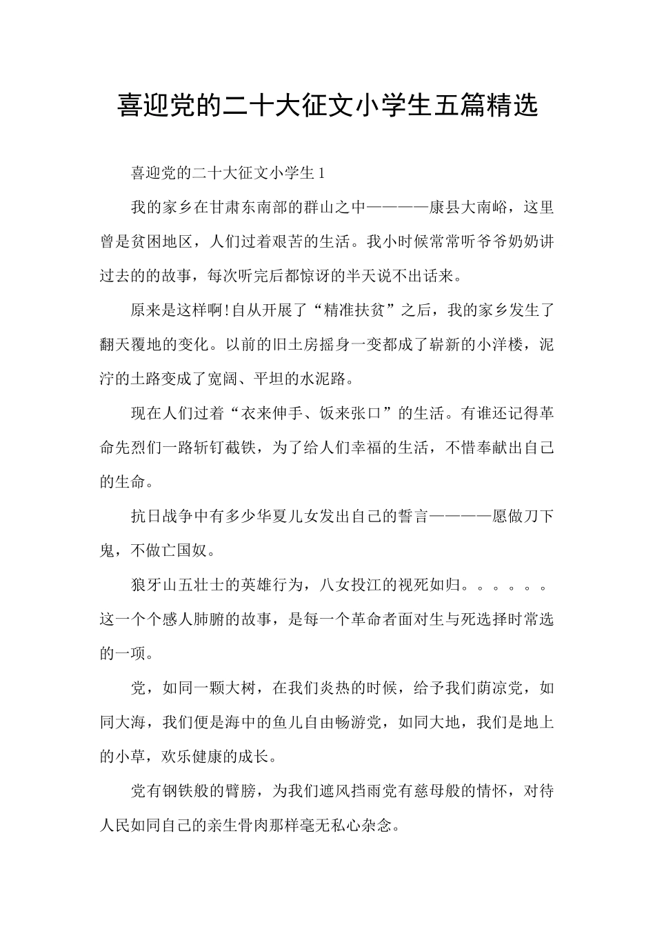 喜迎党的二十大征文小学生五篇精选_第1页