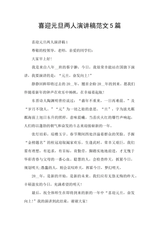 喜迎元旦两人演讲稿范文5篇