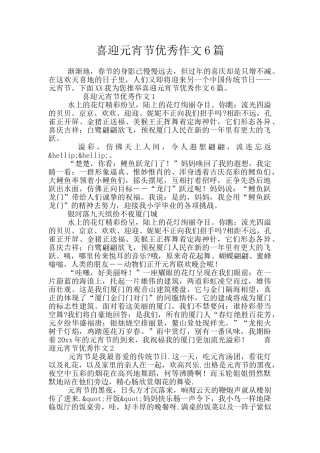 喜迎元宵节优秀作文6篇