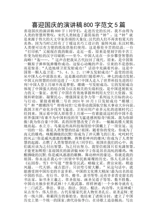 喜迎国庆的演讲稿800字范文5篇