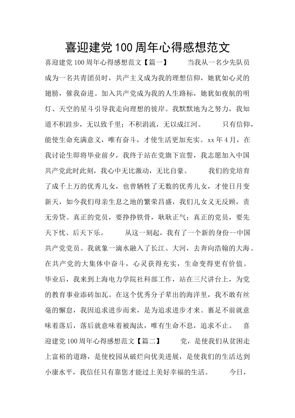 喜迎建党100周年心得感想范文_第1页