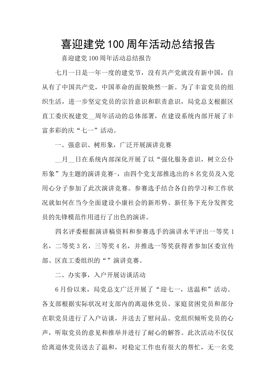 喜迎建党100周年活动总结报告_第1页