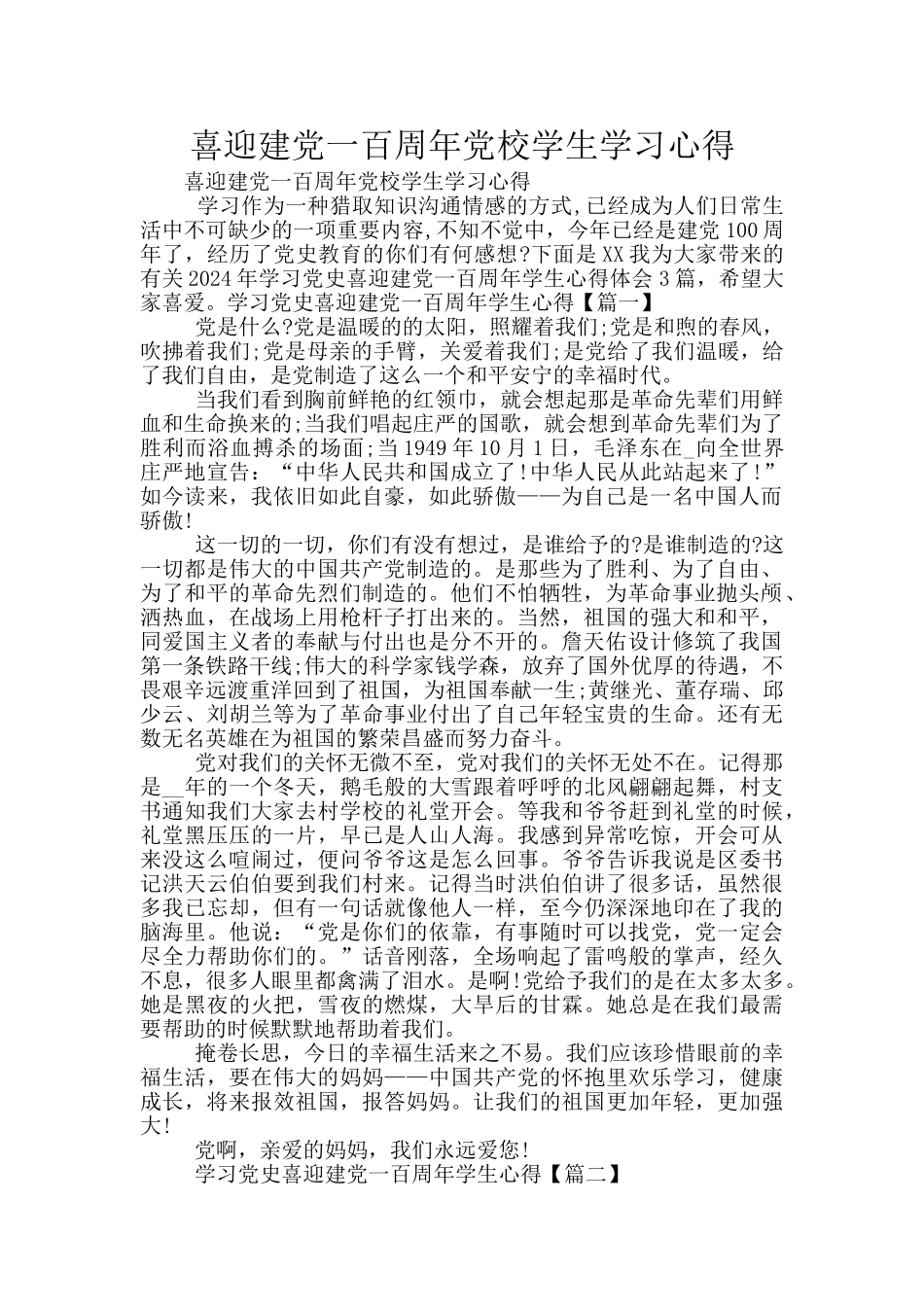 喜迎建党一百周年党校学生学习心得_第1页