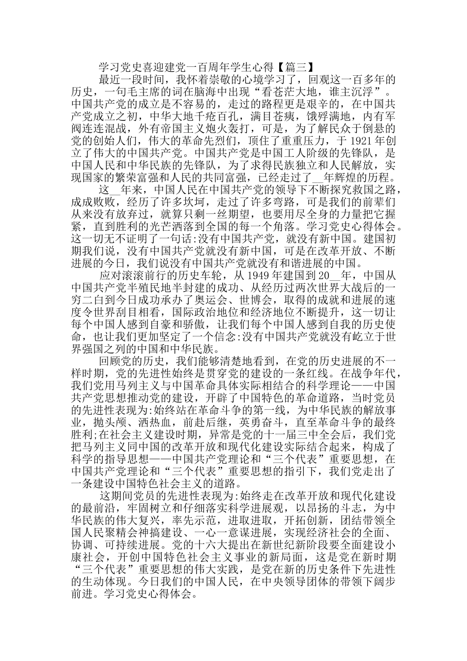 喜迎建党一百周年党校学生学习心得_第3页