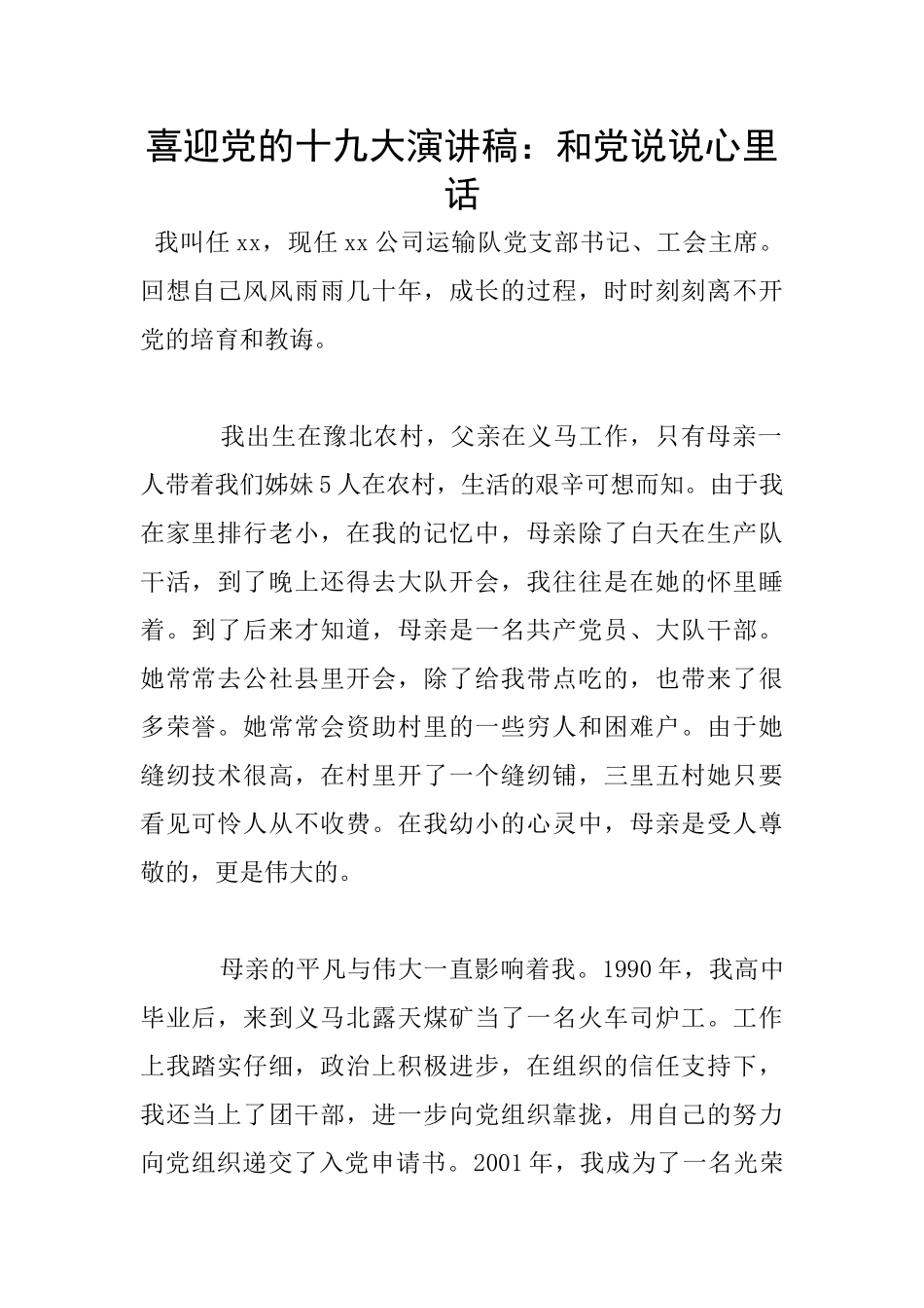 喜迎党的十九大演讲稿：和党说说心里话_第1页