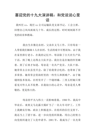 喜迎党的十九大演讲稿：和党说说心里话