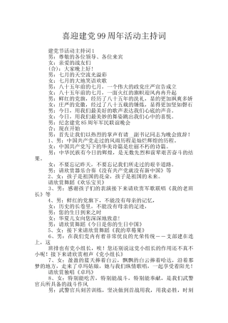 喜迎建党99周年活动主持词