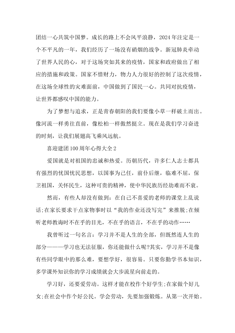 喜迎建团100周年心得大全5篇_第2页