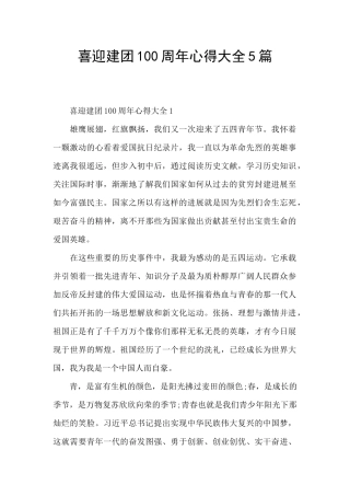 喜迎建团100周年心得大全5篇