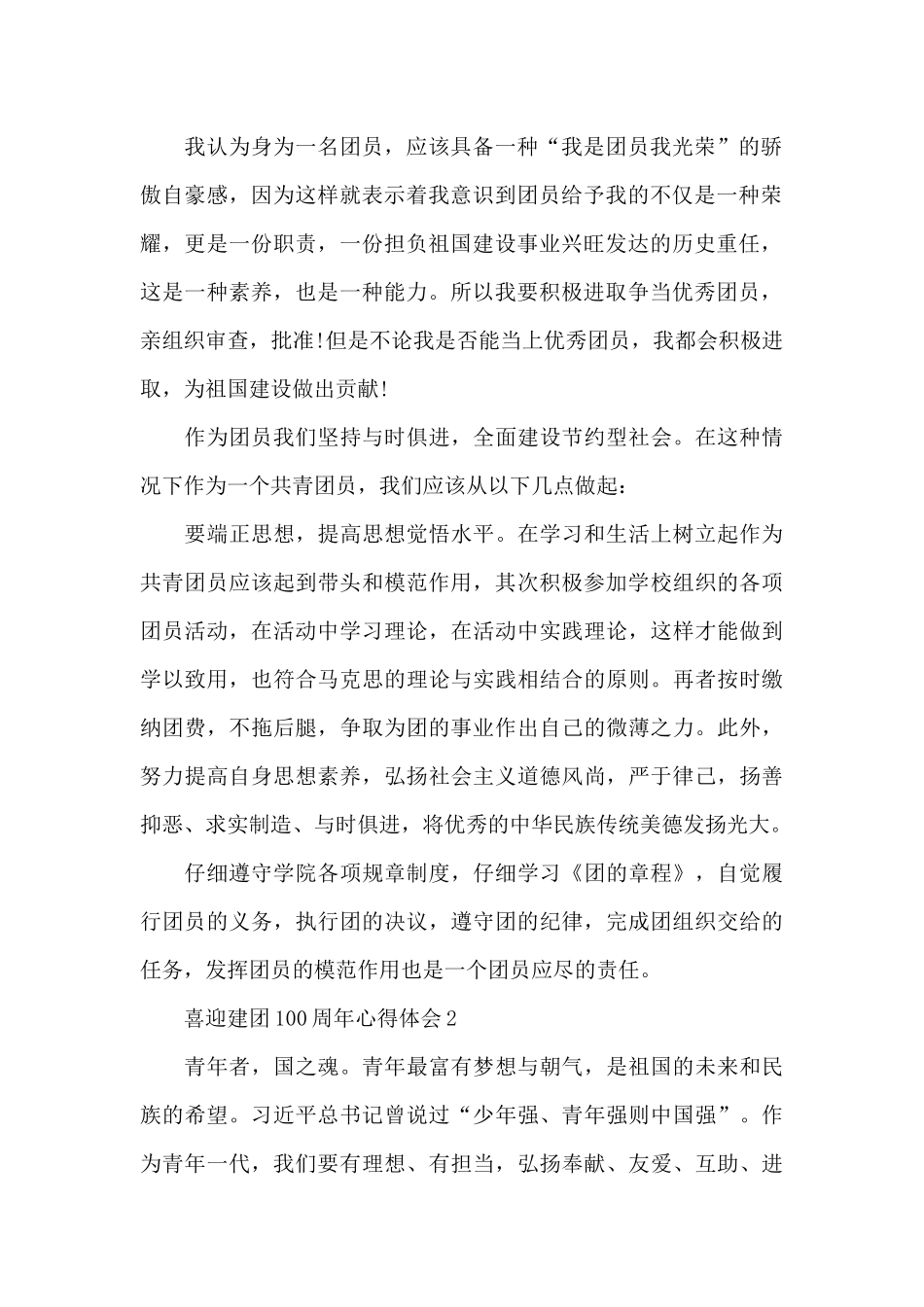 喜迎建团100周年心得体会5篇_第2页