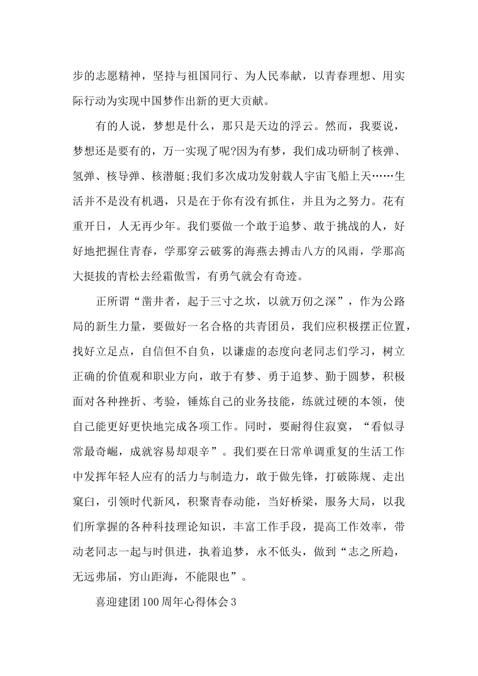 喜迎建团100周年心得体会5篇_第3页