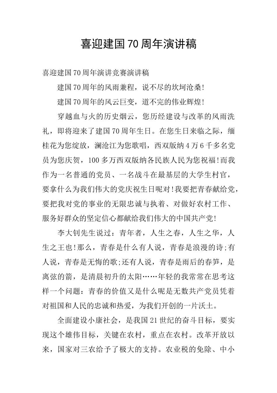 喜迎建国70周年演讲稿_第1页