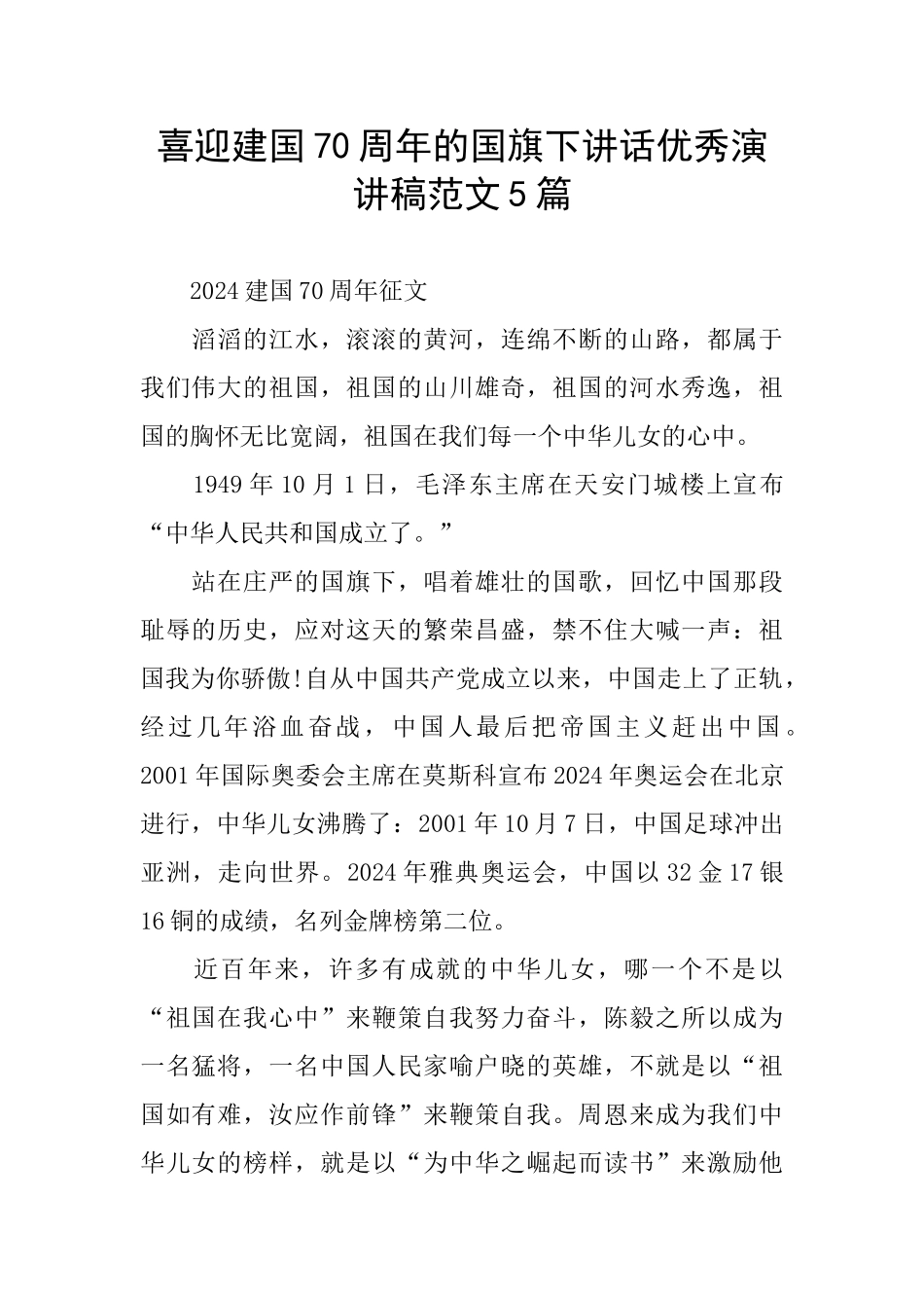 喜迎建国70周年的国旗下讲话优秀演讲稿范文5篇_第1页