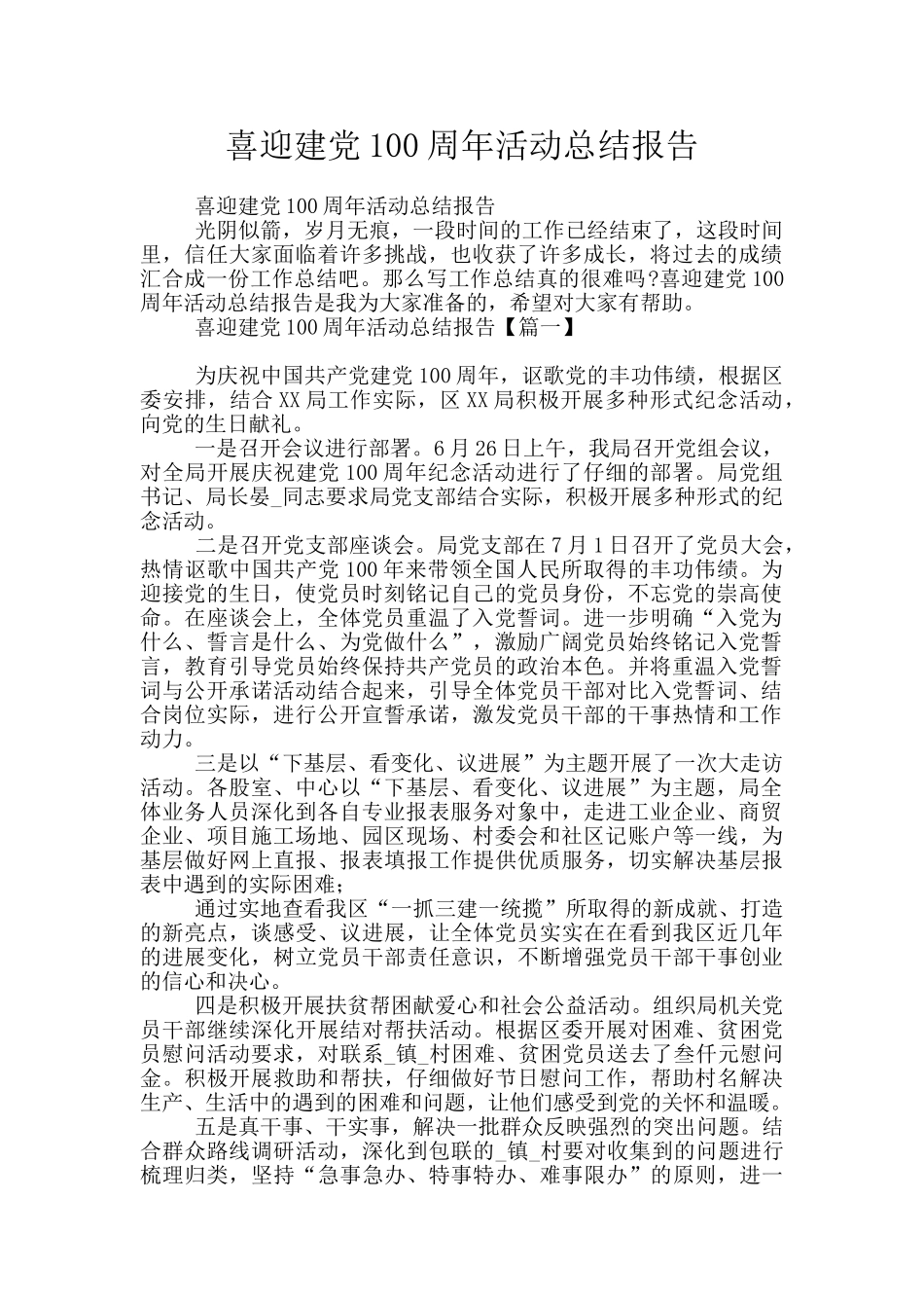 喜迎建党100周年活动总结报告_第1页