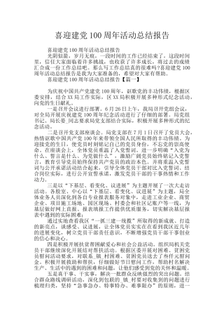 喜迎建党100周年活动总结报告
